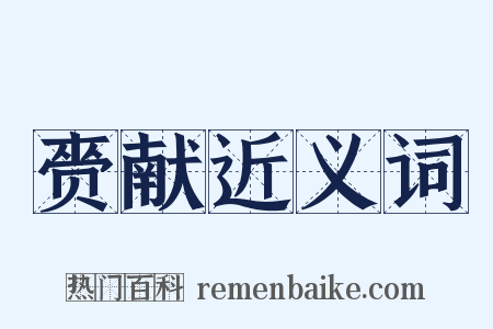 赍献近义词是什么意思的图片
